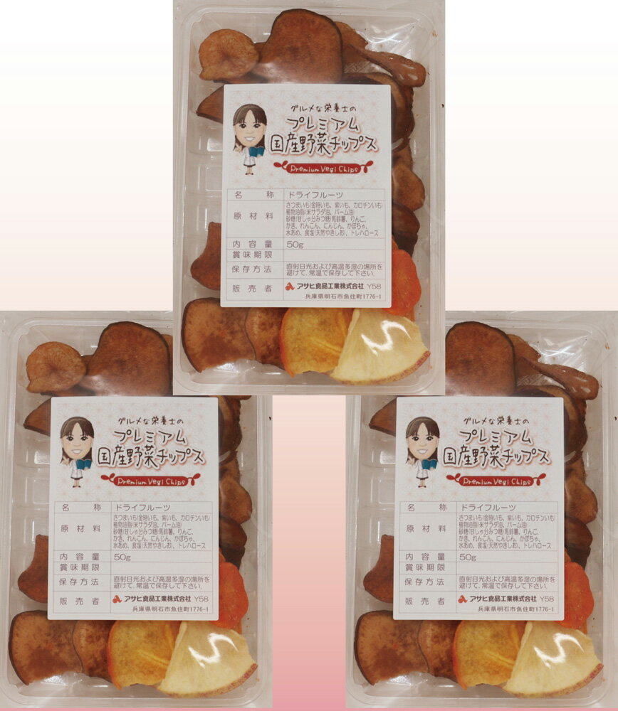 グルメな栄養士のプレミアム国産野菜チップス(新） 50g×3袋 【国内産】【果物】...:tabemon-dikara:10000764