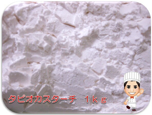 小麦ソムリエの底力　タピオカスターチ　1kg　【タピオカでん粉、澱粉】...:tabemon-dikara:10000751