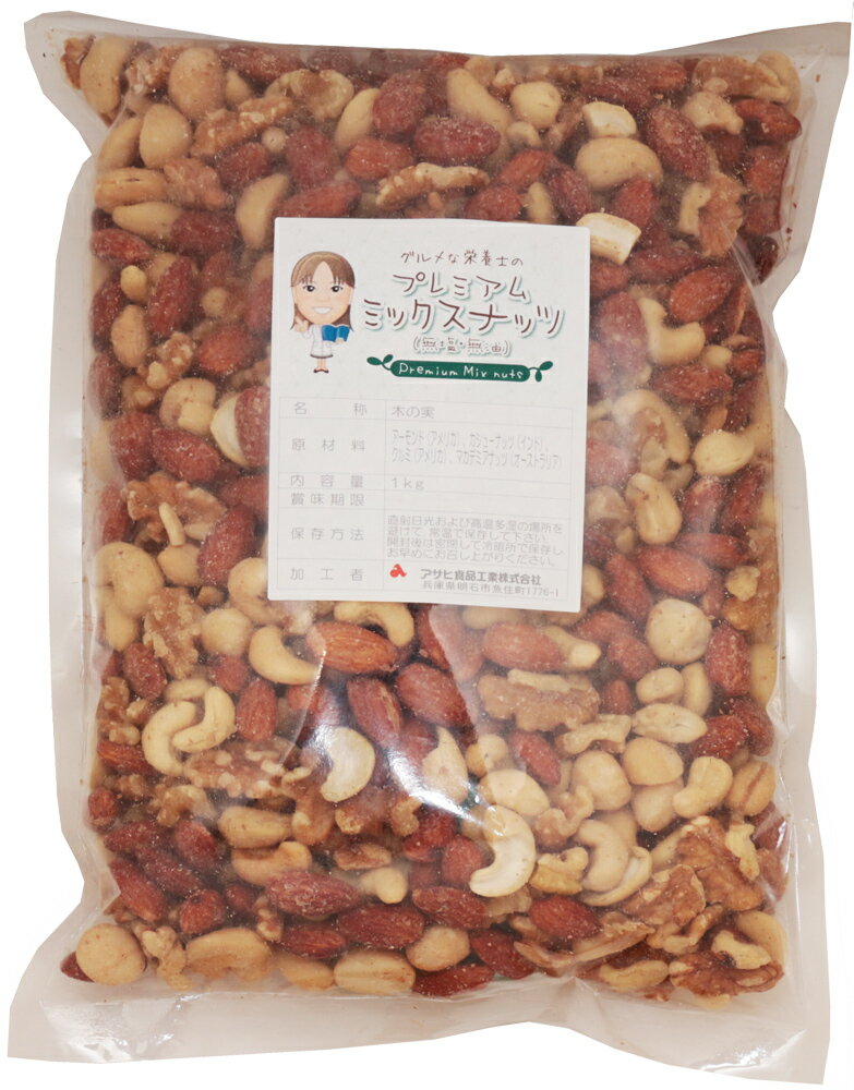 グルメな栄養士のプレミアム ミックスナッツ 無塩・無油 1kg【アーモンド】【カシューナッツ】【マカ...:tabemon-dikara:10000566