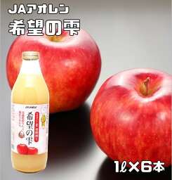 希望の雫 1L×6本入 <strong>りんごジュース</strong> JAアオレン <strong>ストレート</strong> 果汁100％ 林檎ジュース アップルジュース きぼうの雫 希望のしずく 1000ml モンドセレクション 密閉搾り