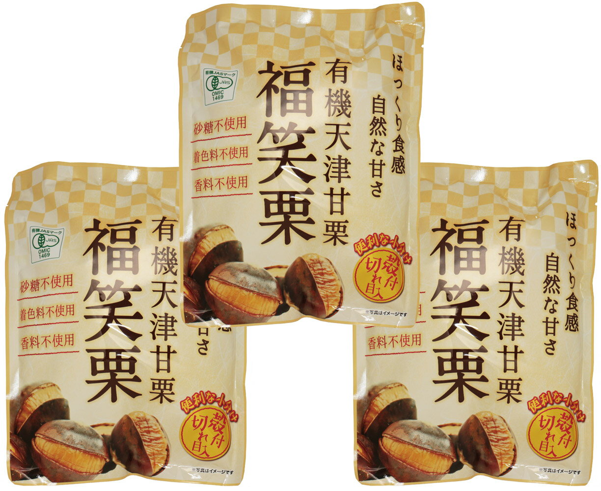 匠が推す　有機天津甘栗（福笑栗）　225g（75g×3P）×3袋　【最高級原料使用　から付…...:tabemon-dikara:10002136