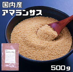 <strong>アマランサス</strong> 500g 豆力 <strong>国産</strong> 国内産 スーパーフード 雑穀 国内加工 疑似雑穀 穀物 雑穀米 雑穀ごはん 粒