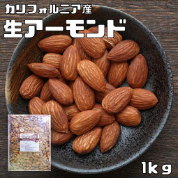 生<strong>アーモンド</strong> <strong>1kg</strong> 世界美食探究 カリフォルニア産 アメリカ産 ナッツ なま<strong>アーモンド</strong> 無塩 無油 無添加 ナッツ 業務用 大容量 製菓材料 生