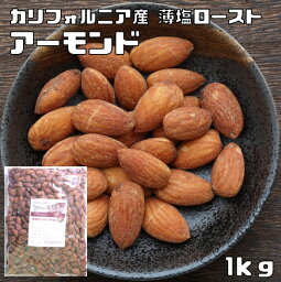 アーモンド 薄塩オイルロースト 1kg 世界美食探究 カリフォルニア産 <strong>有塩ナッツ</strong> アメリカ産 ナッツ おやつ おつまみ 国内加工