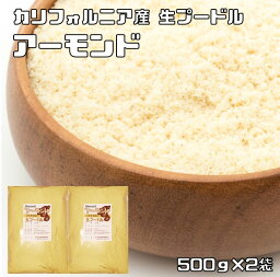 アーモンドプードル 1kg 生 皮なし 世界美食探究 カリフォルニア産 国内加工 <strong>アーモンドパウダー</strong> 製菓材料 パン材料 焼菓子 無添加 無塩 無油