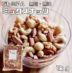 <strong>ミックスナッツ</strong> 無塩 無油 1kg グルメな栄養士 無添加 <strong>素焼き</strong> 4種 マカダミアナッツ クルミ アーモンド くるみ カシューナッツ おつまみ おやつ