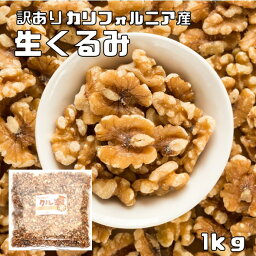 <strong>訳あり</strong> クルミ 生 1kg 世界美食探究 アメリカ産 LHP ナッツ 無塩 無油 お徳用 国内加工 業務用 製菓材料 製パン材料 おやつ 生くるみ 胡<strong>桃</strong>