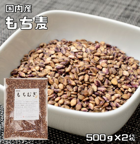 もち麦 <strong>1kg</strong> 豆力 国産 もちむぎ 大麦 裸麦 国内産 雑穀 国内加工 穀物 <strong>雑穀米</strong> 雑穀ごはん