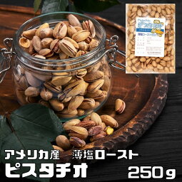 ピスタチオ 薄塩 250g 世界美食探究 アメリカ産 塩味 ロースト 大粒 ナッツ <strong>有塩ナッツ</strong> おつまみ 国内加工 お徳用 家庭用 業務用