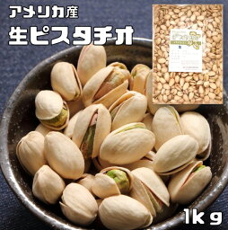 <strong>ピスタチオ</strong> 生 1kg 世界美食探究 アメリカ産 <strong>無塩</strong> 無油 生<strong>ピスタチオ</strong> おつまみ おやつ 製菓材料 製パン材料 国内加工 業務用