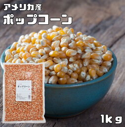 <strong>ポップコーン</strong> 1kg まめやの底力 お徳用 手作り Pop Corn <strong>豆</strong> アメリカ産 コーン おやつ おつまみ お菓子 業務量 大容量