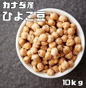 豆力 ひよこ豆 豆専門店のひよこ豆 10kg ガルバンゾー