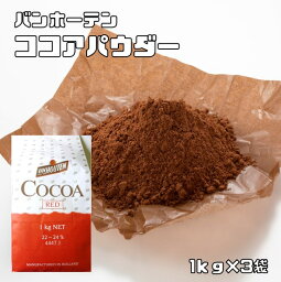 <strong>ココアパウダー</strong> 1kg×3袋 バンホーテン Van Houten カカオパウダー レッド 製菓材料 <strong>業務用</strong> 大袋 ココア 粉末 純ココア 製パン材料