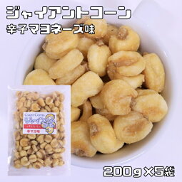 ジャイアントコーン 辛子マヨネーズ味 1kg 世界美食探究 ペルー産 ジャイコーン ナッツ おつまみ おやつ 揚げ菓子 揚げコーン 国内加工 <strong>業務用</strong>