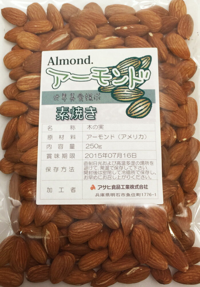 世界美食探究　カリフォルニア産　アーモンド【素焼き】 250g 【無塩、無油】【Almon…...:tabemon-dikara:10000395