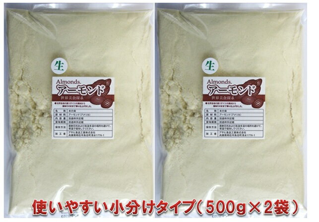 世界美食探究　カリフォルニア産　アーモンドプードル　1kg　【生】【国内加工】【メール便不可】【レビューでおまけ】★☆★焼き菓子がまるで魔法のように美味しくなる★☆★