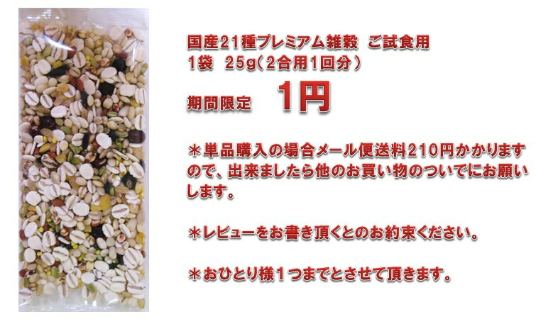 【他のお買い物のついでに、レビューを書いて1円試食！お一人様1つまで！】 グルメな栄養士の国産21種 プレミアム雑穀 試食用 25g 【2合用1回分】【期間限定】