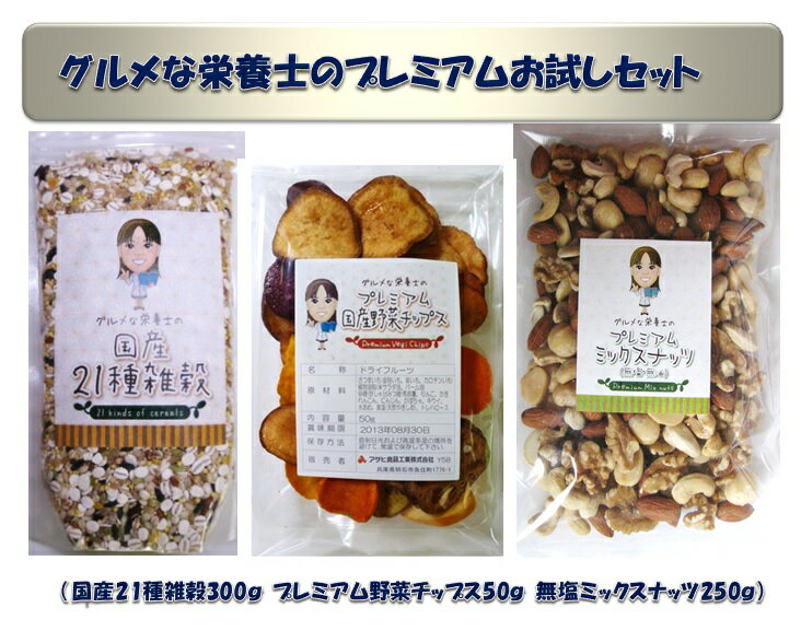 グルメな栄養士のプレミアム★ご試食セット★ 21種 雑穀 300g と 野菜チップス50g…...:tabemon-dikara:10000568