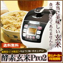 【当店だけのアフターサービス有】発芽酵素玄米専用の炊飯器:酵素玄米Pro2【送料無料】【安心1年間メーカー保障付】/酵素玄米 炊飯器/