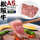 送料無料 A5 松阪牛 焼肉用 サーロイン ブランド牛 300g (2人前)焼き肉用 国産 黒毛和牛 牛肉 和牛 松坂牛 霜降り肉 焼肉 焼肉用 やきにく 鉄板焼き ホットプレート 鉄板 網焼き BBQ バーベキュー A5ランク 2人前 2人用 贈答用 贈答品 お中元 御中元 ギフト直送 熨斗対応