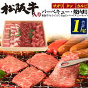 送料無料 松阪牛カルビ入り 3種 バーベキューセット 1kg (5〜7人前) サガリ タン カルビ 焼き肉用 黒毛和牛 牛肉 やきにく 鉄板焼き 網焼き 牛タン BBQ バーベキュー 1キロ 5人前 6人前 7人前 大人数 焼肉セット 松坂牛 贈答用 贈答品 ギフト 直送 熨斗対応