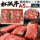 送料無料 松阪牛 焼肉用 ロース 500g (3〜4人前)ブランド牛 焼き肉 国産 黒毛和牛 牛肉 焼肉用 500グラム バーベキューセット BBQ 鉄板焼き ホットプレート 夜ごはん 3人用 4人前 松坂牛 贈答用 贈答品 ギフト 直送 熨斗対応