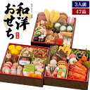 2/3出荷 残りおせち 3段重(全47品目 3人前)和洋風 和風 洋風 お節 御節 おせち料理 おせち 和洋折衷 新年貝 豪華 オードブル 定番 人気 洋食 和食 おつまみ 酒の肴 三段重 3人用 食品ロス削減 フードロス削減 在庫処分【クール(冷凍便)】直送