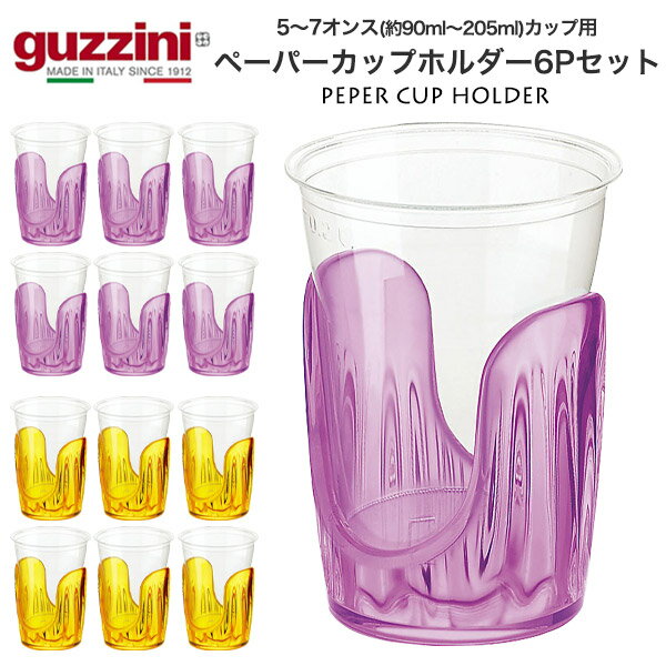 guzzini グッチーニ <strong>紙コップホルダー</strong> 5～7オンスカップ用 6Pセット ペーパーカップホルダー イタリア製 カップホルダー <strong>カップディスペンサー</strong> かわいい パーティー イベント アウトドア コップホルダー ドリンクホルダー カップスタンド 集会 北欧風 カラー 透明 直送 hm