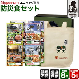 日本ハム 防災食 4種8食セット エコバッグ付き 常温 5年 保存 ニッポンハム あたため不要 そのまま食べられる 防災食品セット 防災グッズ 食料 <strong>非常食</strong> 防災 保存食 備蓄食 災害用食品 非常用食べ物 防災用食品 保存 備蓄 長期保存 送料無料 常温 直送