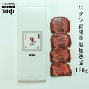 【陣中】牛タン霜降り塩麹熟成 120g 牛タン バーベキュー 仙台 お取り寄せグルメ 肉 おつまみ