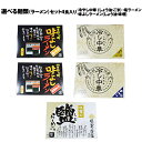 【楽天スーパーSALE】10%OFF●1,260→1,130円ラーメンセット4食入り選べる中華麺 選べる麺類 選べるラーメン 種類 冷やし中華 塩ラーメン 味よしラーメン 醤油味 しょうゆ味 みそ味 味噌つるつるもちもち さっぱり こってり
