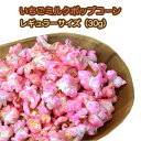 いちごミルクポップコーンレギュラーサイズ「ぽぷむねくん(いち...