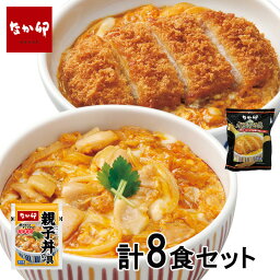 <strong>なか卯</strong> <strong>親子丼</strong> カツ丼 8食セット ( <strong>冷凍</strong>食品 惣菜 おかず <strong>親子丼</strong> かつ丼 <strong>冷凍</strong>総菜 ごはんのお供 レトルト レトルト食品 簡単調理 レンジ調理 ストック お試しセット お取り寄せグルメ おうちごはん 保存食 HIS)