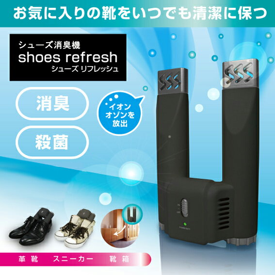 【シューズケア】【靴】【消臭】 シューズリフレッシュ くつ消臭機 イオンとオゾンでくつを消…...:tabistyle:10000678