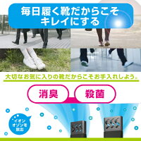【シューズケア】【靴】【消臭】シューズリフレッシュくつ消臭機イオンとオゾンでくつを消臭・殺菌します!しゅーずけあくつしょうしゅう【】