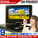 【送料無料】【DVDプレーヤー】【ポータブル】 DIXIA 9インチ DVDプレイヤー DX-PDV901 バッテリー内蔵 3電源対応、車載バッグでお車でも利用可能です! ぽーたぶる DVDぷれいーやー【】