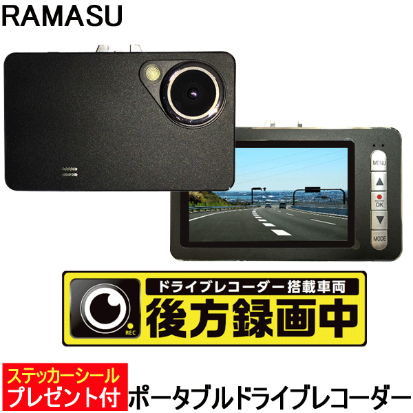 【楽天スーパーSALE ポイント5倍】【あす楽対応 送料無料】 RAMASU ドライブレコーダー RA-D270 ドラレコ搭載車ステッカー付き Gセンサー モーション検知 【コンビニ受取対応商品】【】