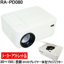 アウトレット 在庫処分 ラマス プロジェクター DVD一体型...