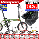 【あす楽対応 送料無料】【折りたたみ自転車】 DEEPER 折り畳み自転車 DFB-140 アルミフレーム スポーツ アウトドア 自転車 【】