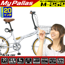 送料無料 マイパラス 20インチ 折畳自転車 M-252 シ...