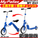 【送料無料】【ペダルなし自転車】【子供用自転車】 マイパラス バイクキックボード MY-2in1 2色 工具不要でペダルなし自転車からキックボードへ変身 ランニング バイク バランス 自転車 練習 子供 【】