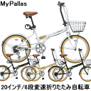 送料無料 マイパラス 20インチ 折畳自転車 M-252 シ...