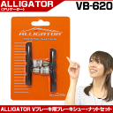【自転車】【ブレーキ】【Vブレーキ】ALLIGATOR Vブレーキシュー VB-620 70mm ※Vブレーキパットの交換用アイテムです。ぶれーき じてんしゃ Vブレーキ 【コンビニ受取対応商品】【】