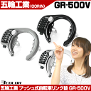 【自転車】【鍵】【リング錠】 五輪工業 プッシュ式リング錠 GR-500V 簡単プッシュのキーレス かぎ ロック じてんしゃ パーツ【】