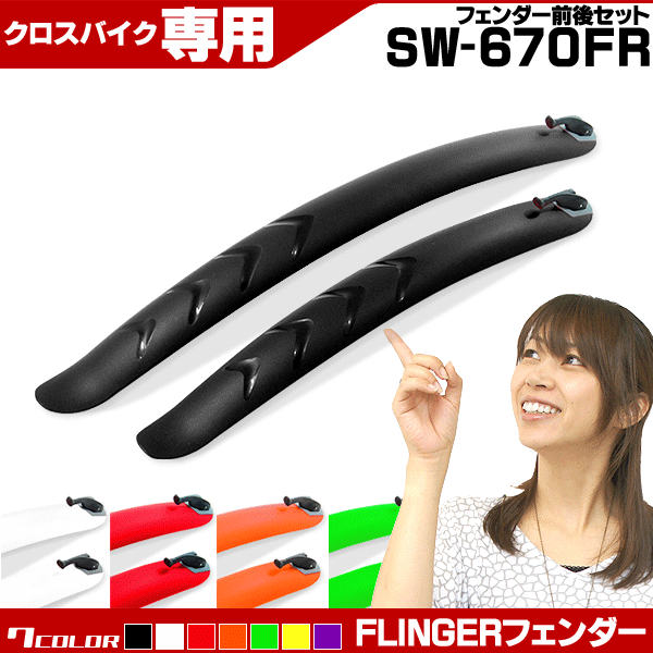 【クロスバイク】【泥よけ】【自転車】 FLINGER クロス専用フェンダー SW-670F…...:tabistyle:10000285