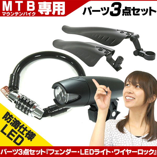 【送料無料】【マウンテンバイク】【自転車パーツ】 MTBに便利なパーツ3点セット LEDラ…...:tabistyle:10000266