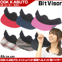 【ヘルメット】【子供用】【自転車】 OGK KABUTO ヘルメット用バイザー Bit Visor(ビットバイザー) ヘルメット本来の通気性を確保したまま使えるバイザー ばいざー へるめっと サンバイザー【】