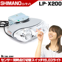 【自転車】【ライト】【LEDライト】 SHIMANO センサー・常時点灯切替スイッチ付LEDランプ LP-X200 1W高輝度LEDを2個搭載したハブダイナモ用オートライトです! J2端子ハブダイナモ用 シマノ おーとらいと じてんしゃ パーツ【】