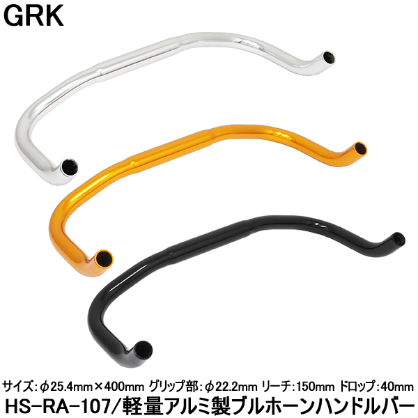 【自転車】【ハンドル】 GRK ブルホーンハンドルバー HS-RA-107 アルミ製で軽量 ピストや小径車にも最適なブルホーン 【】