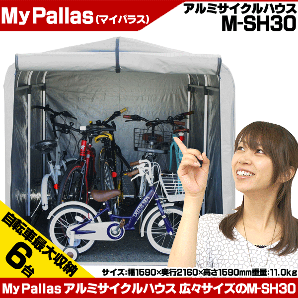 【送料無料】【サイクルハウス】【自転車 置き場】 アルミサイクルハウス M-SH30型 サ…...:tabistyle:10001552